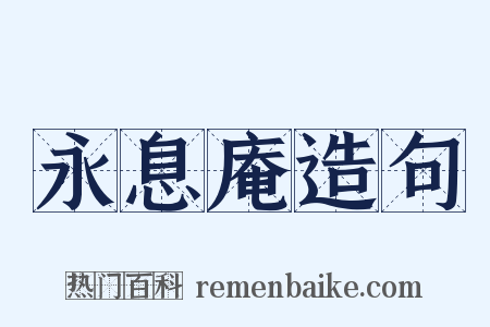 永息庵造句是什么意思的图片